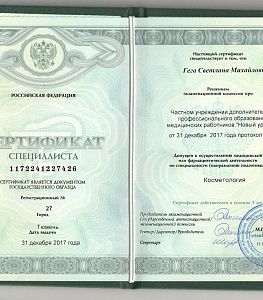Сертификат специалиста Гега Светлана Михайлова
