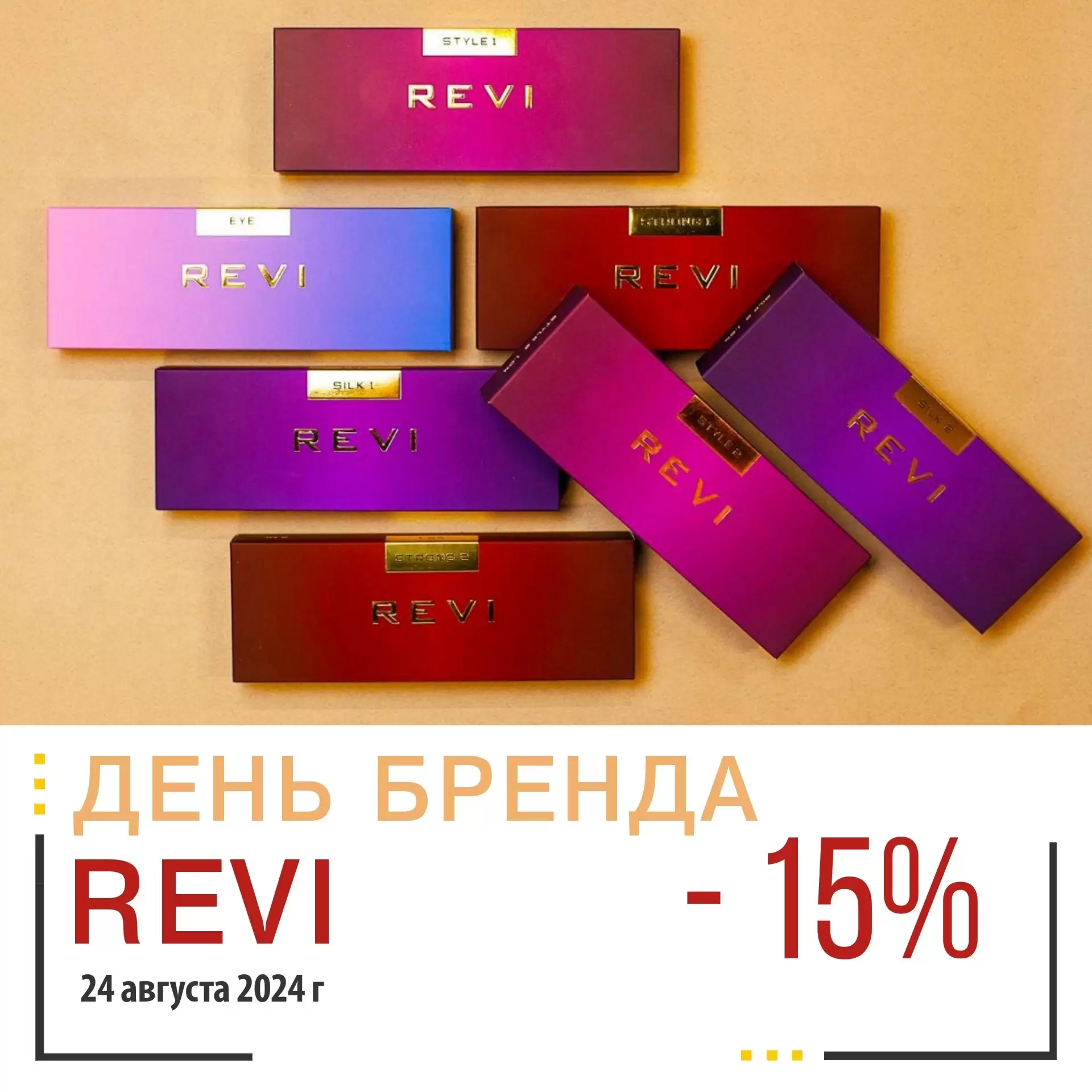 ДЕНЬ БРЕНДА REVI - скидка 15%