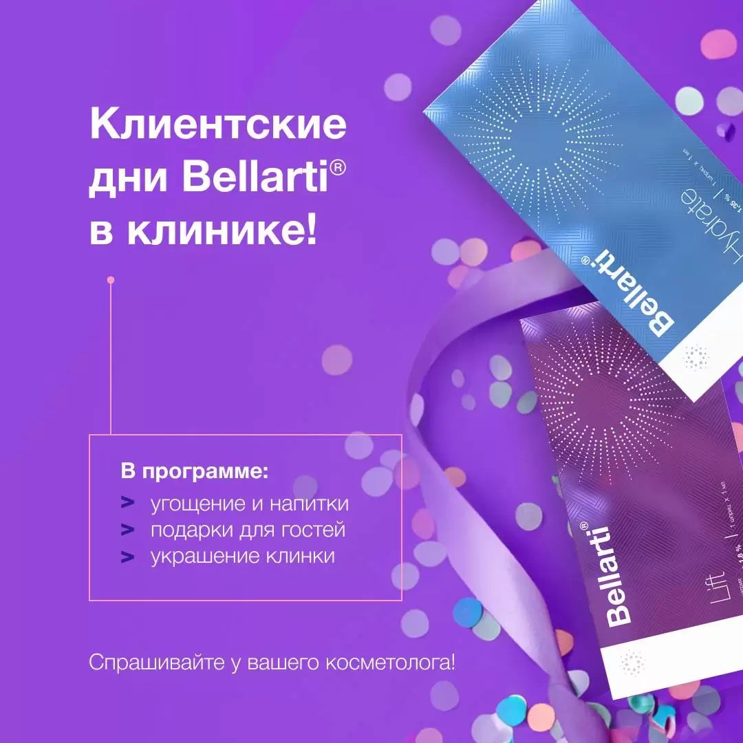 Клиентский день бренда Bellarti в Косметологической поликлинике №1